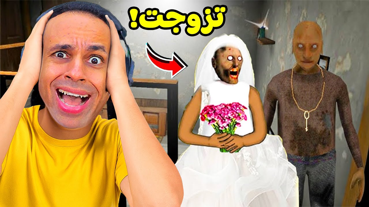الجده الشريره جراني تزوجت | Granny !! 😱💃