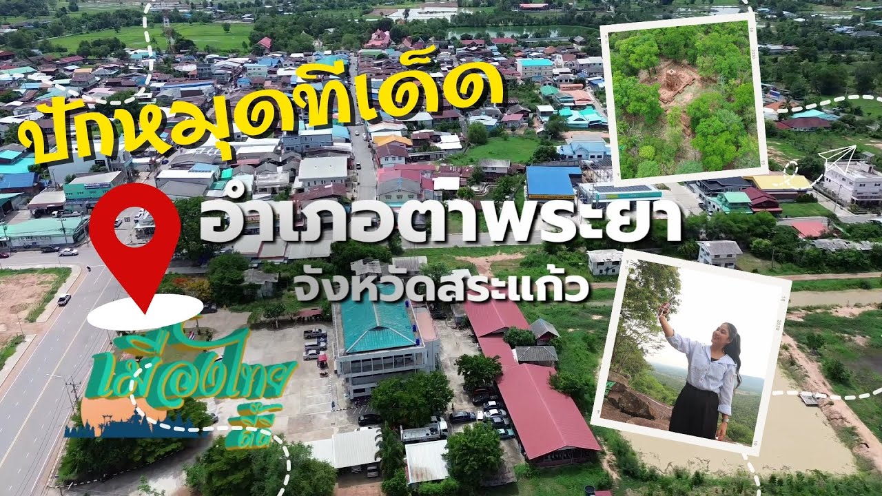 เที่ยวสุดฟิน อำเภอตาพระยา จังหวัดสระแก้ว
