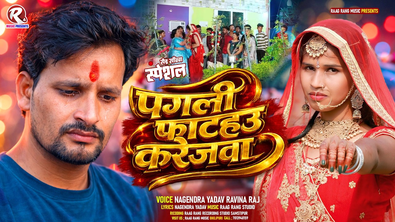 Maghi Sad Song 2026 | पगली फाटहाउ करेजवा | Nagendra Yadav & Ravina Raj | New Maghi Bewafai Song 2026