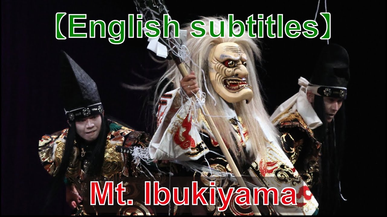 The Ōtsuka Kagura Troupe presents: Mt. Ibukiyama (English subtitles)【英語字幕配信】大塚神楽団「伊吹山」