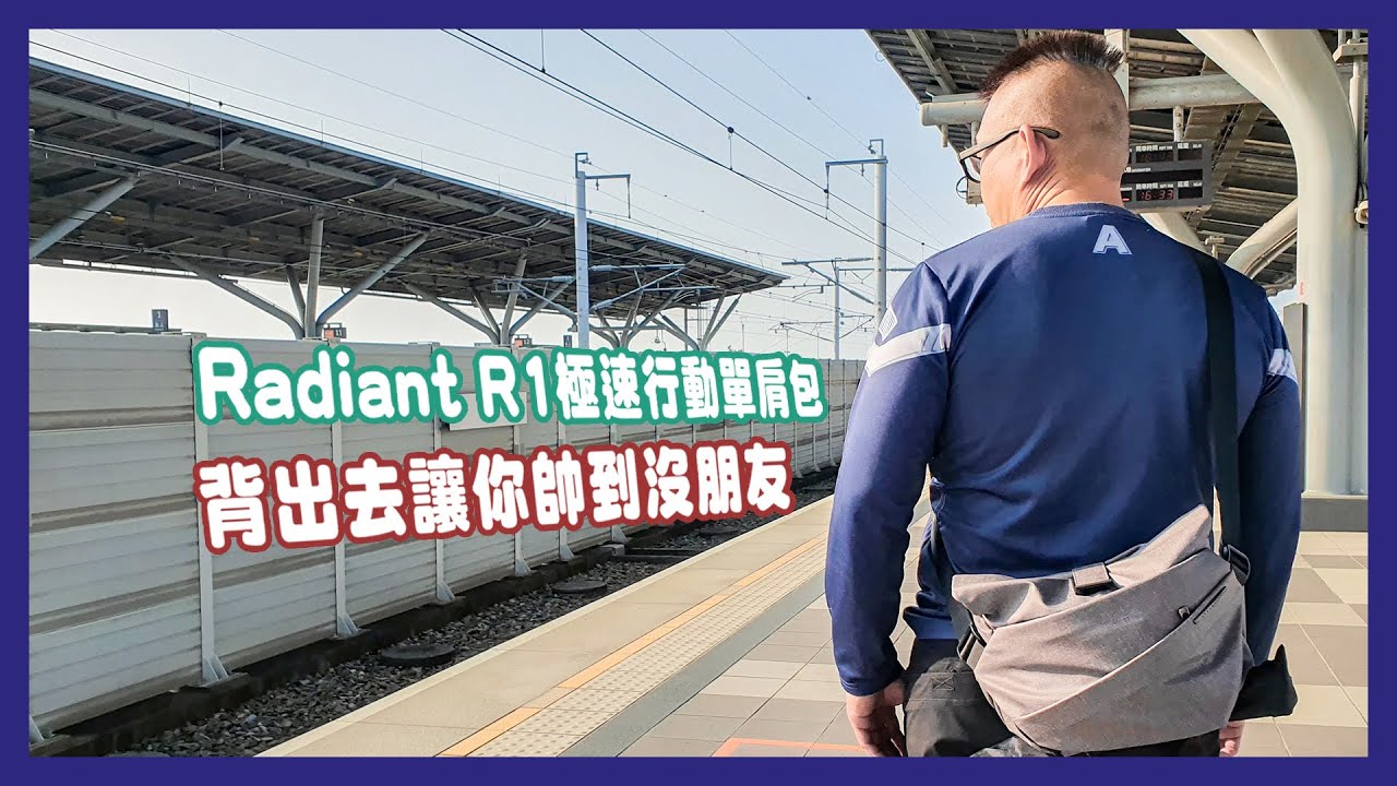各種情境都適用的創意時尚包 Radiant R1 極速行動單肩包開箱