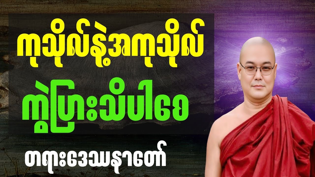 ကုသိုလ်နဲ့အကုသိုလ်ကွဲပြားသိပါစေ တရားဒေဿနာတော်။#တရားတော်များစုစည်းရာ #တရားတော်များ #buddhawisdom 