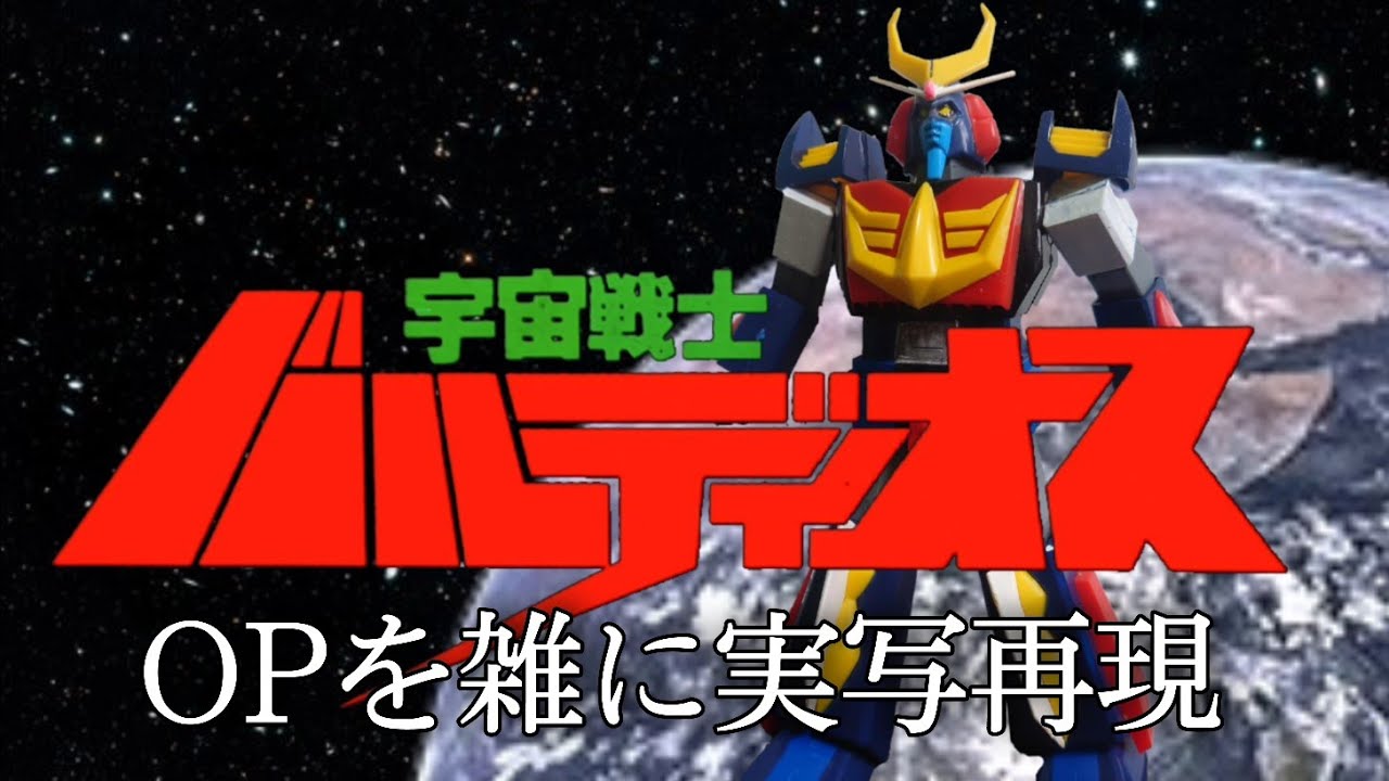 宇宙戦士バルディオスOP あしたに生きろバルディオス　雑に実写再現/Space Warrior Baldios op Half-assed live action recreation