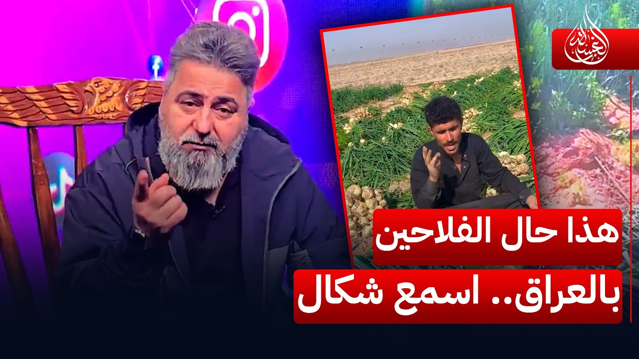 هذا حال الفلاحين بالعراق.. اسمع شكال | #الغسالة مع #قحطان_عدنان