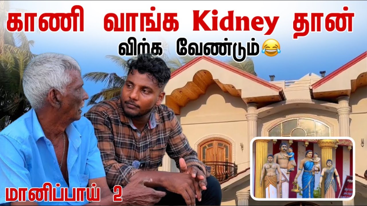 காணி வாங்க Kidney தான் விற்க வேண்டும் 😂 | Manipay | Episode 2 | Pavaneesan