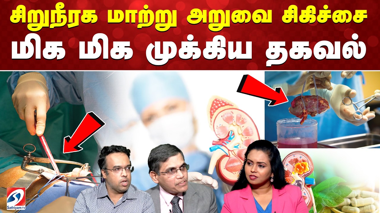 சிறுநீரக மாற்று அறுவை சிகிச்சை - மிக மிக முக்கிய தகவல்
