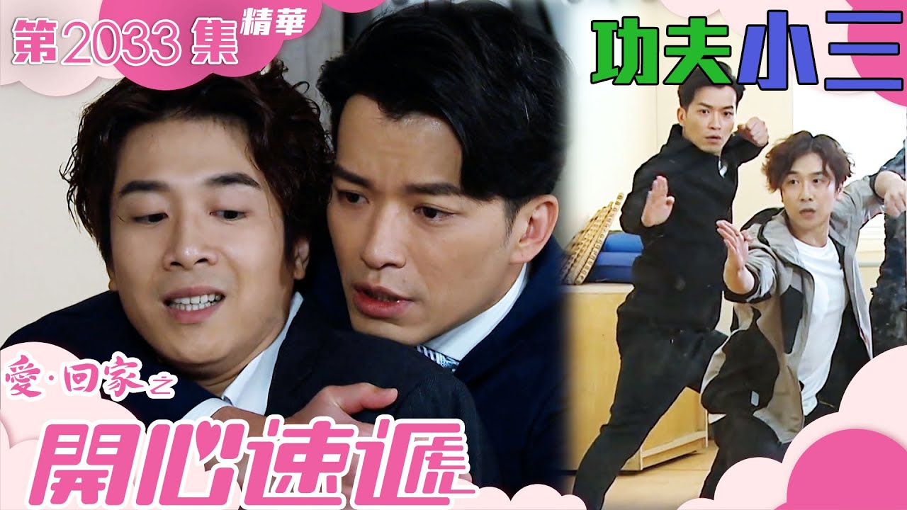 愛回家之開心速遞 ｜第2033集劇集精華｜功夫小三｜許家傑｜阮政峰｜林淑敏｜TVB港劇精華