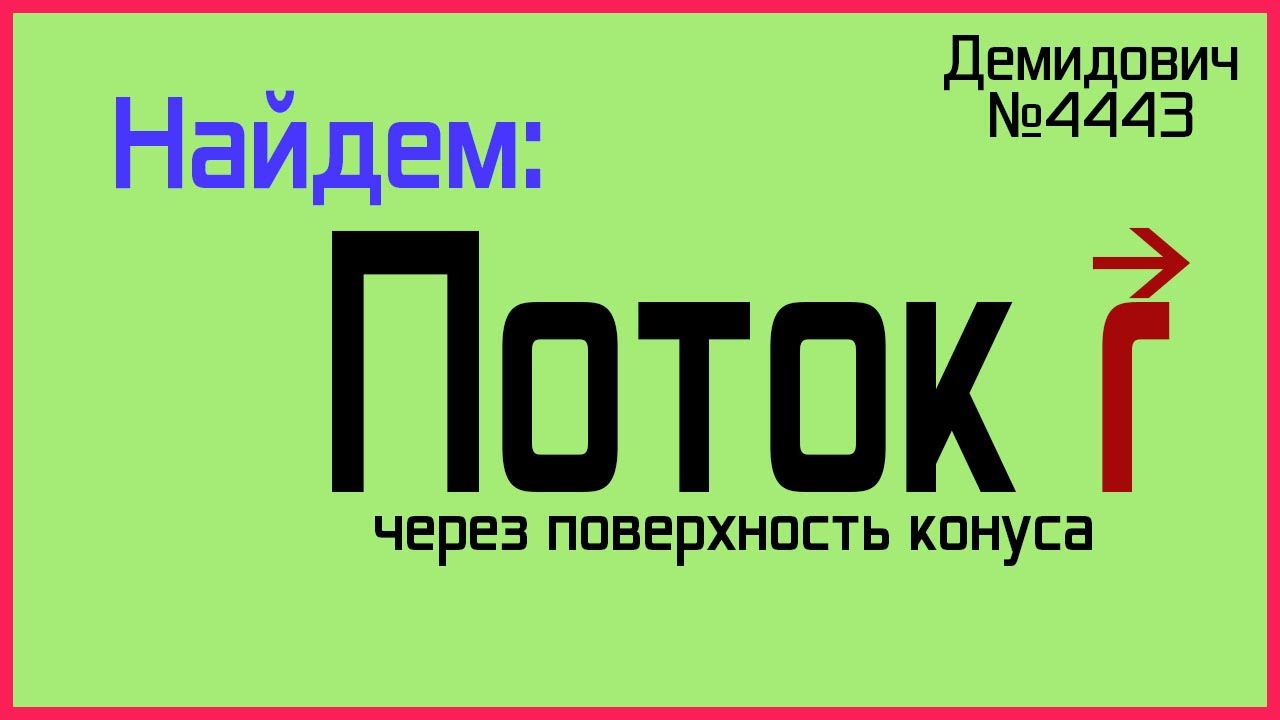 Демидович №4443: поток через перевернутый конус