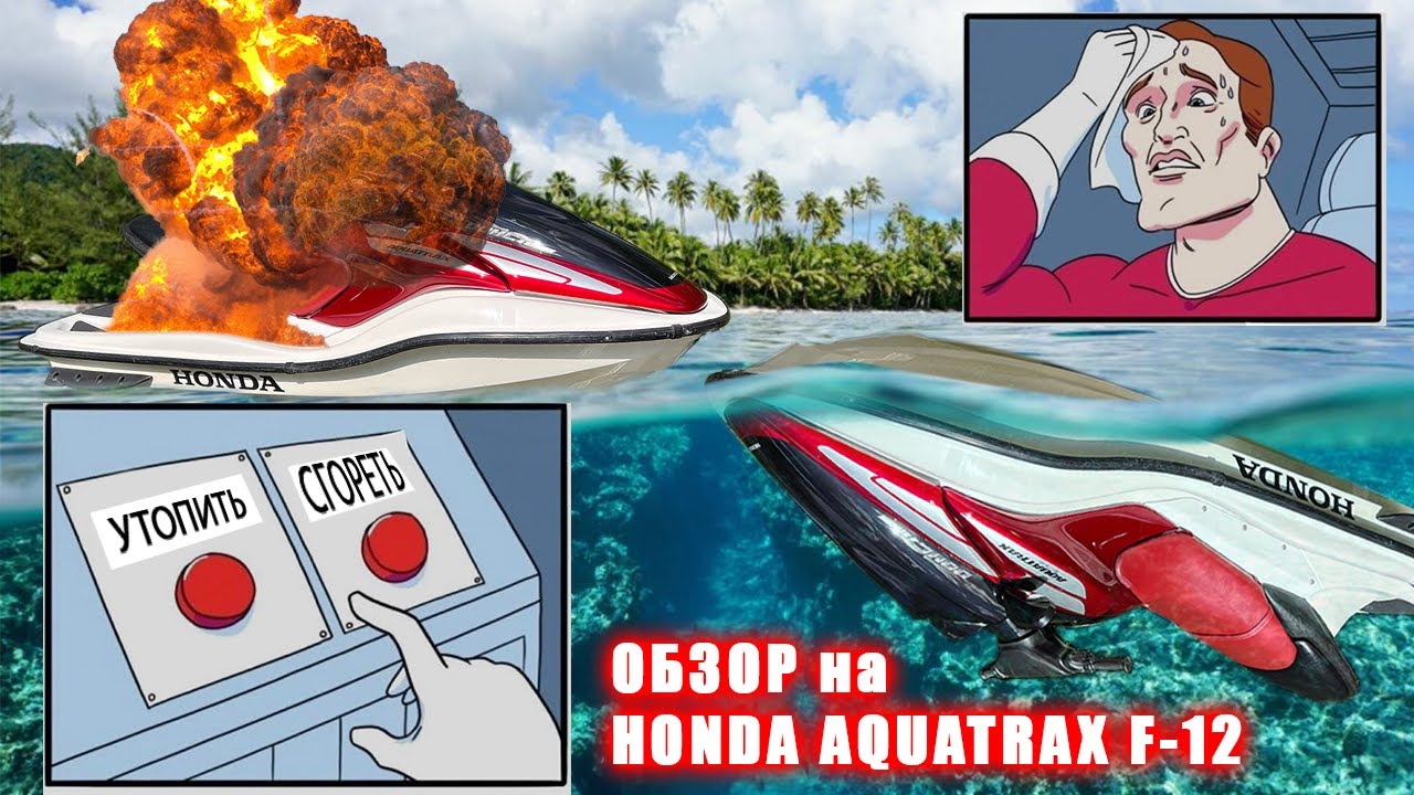 Обзор на Хонда Honda Aquatrax F-12