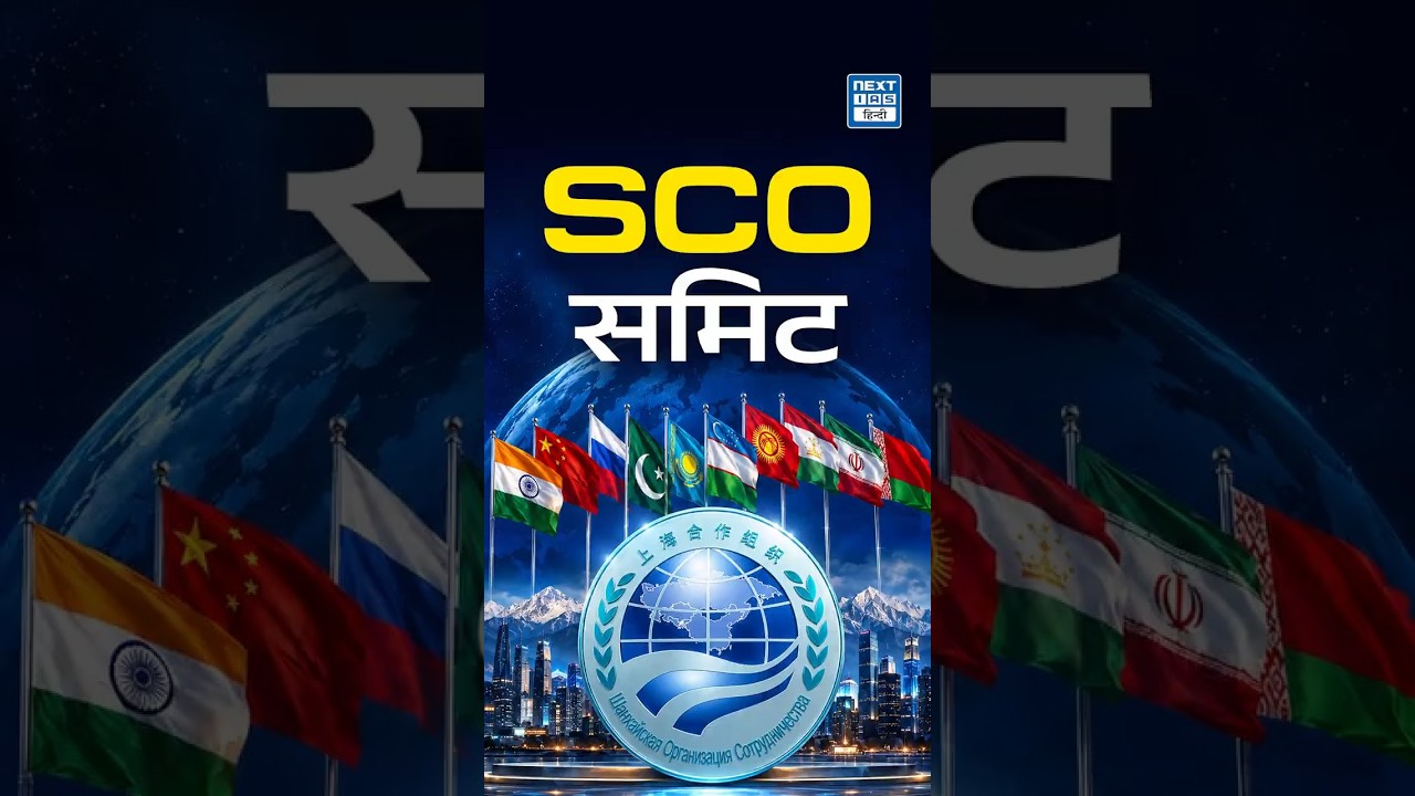 SCO Summit 2026 | जहाँ India, China, Pakistan & Russia आते हैं साथ | NEXT IAS HINDI