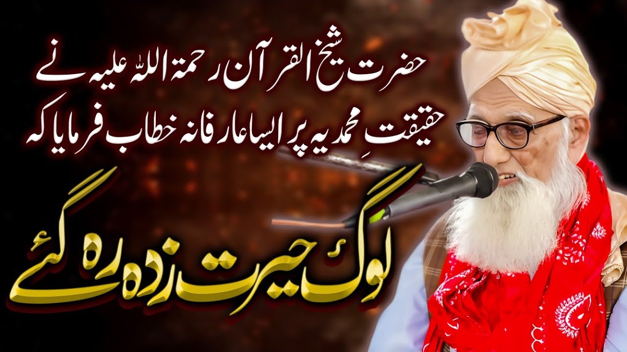 Haqeeqat e Muhammadiya ﷺ Par Arifana Khitab | Hazrat Shaykh ul Quran Mufti Mukhtar Ahmed Durrani