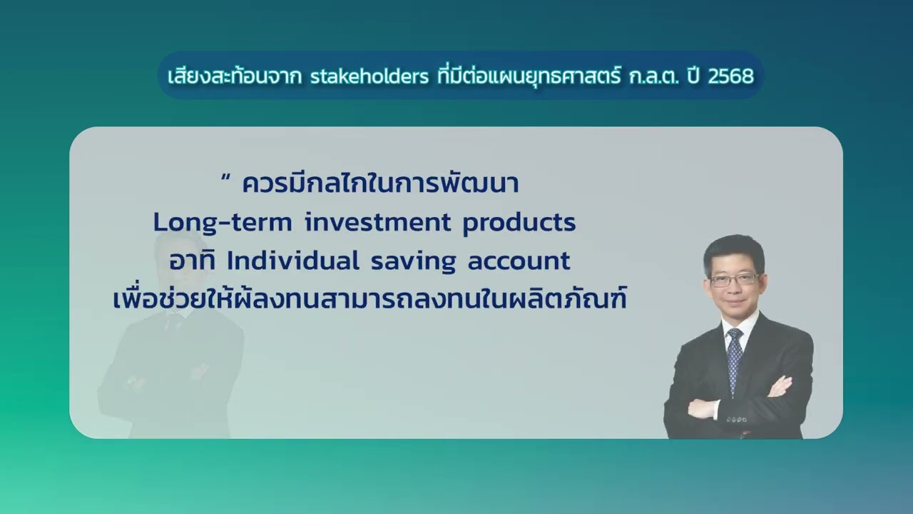 แผนยุทธศาสตร์ ก.ล.ต. โอกาสและความท้าทาย