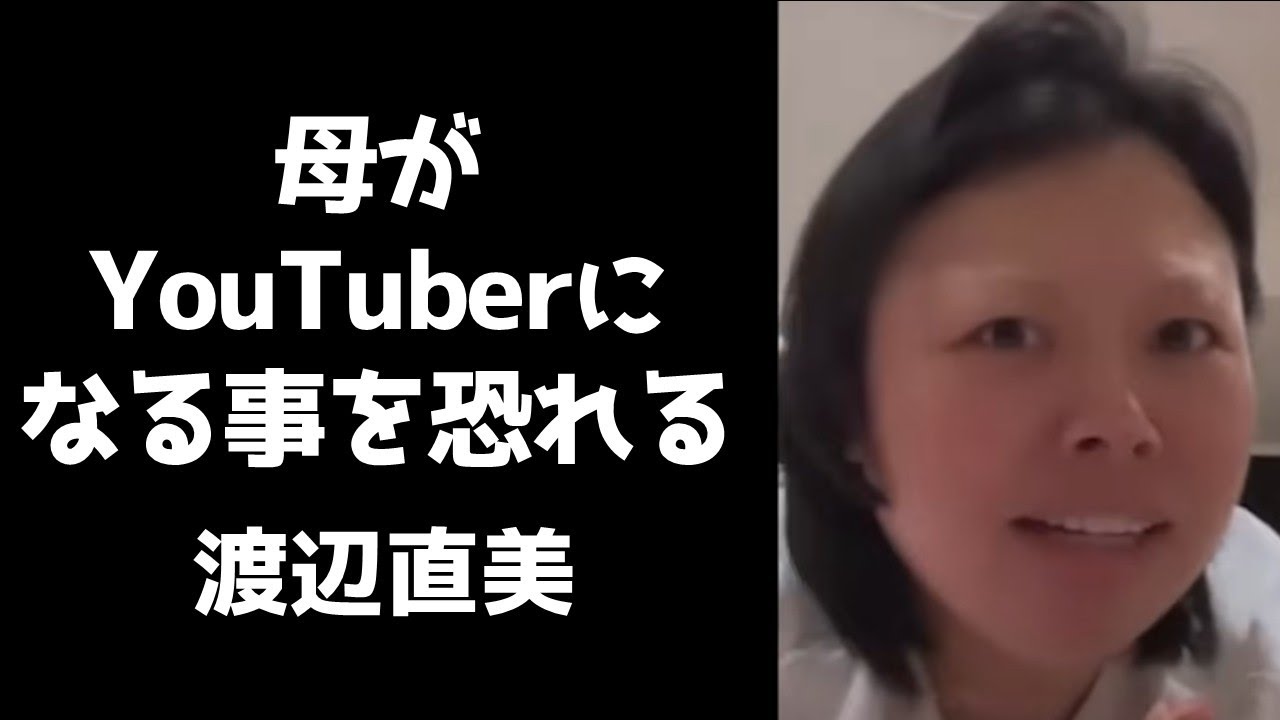 母がYouTube配信を始めないか心配する渡辺直美【インスタライブ】