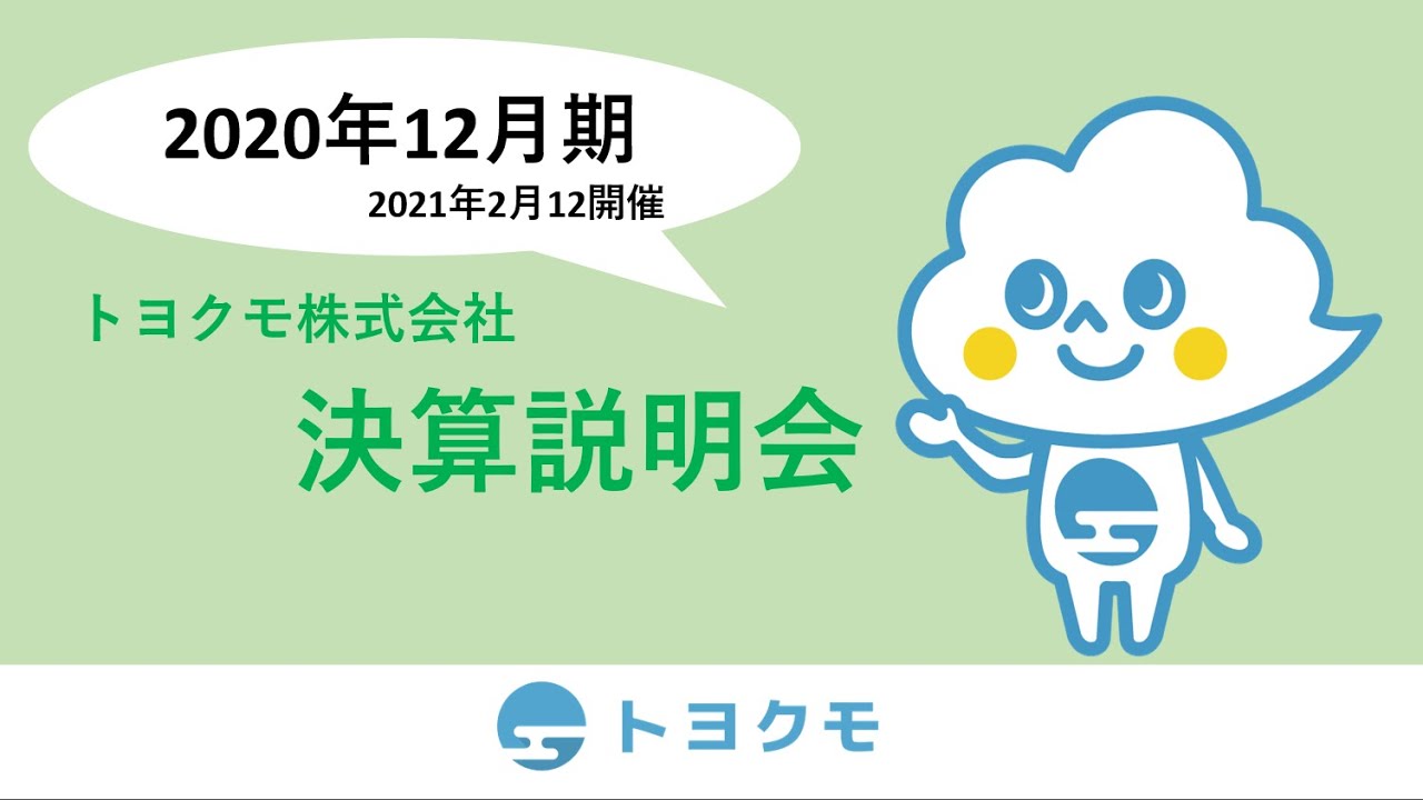 トヨクモ株式会社　2020年12月期　決算説明会