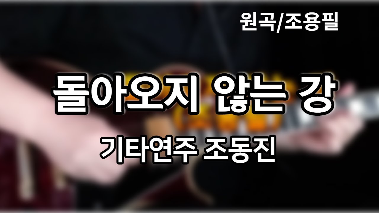 돌아오지 않는 강/조용필-기타연주 조동진(가사자막Dm)
