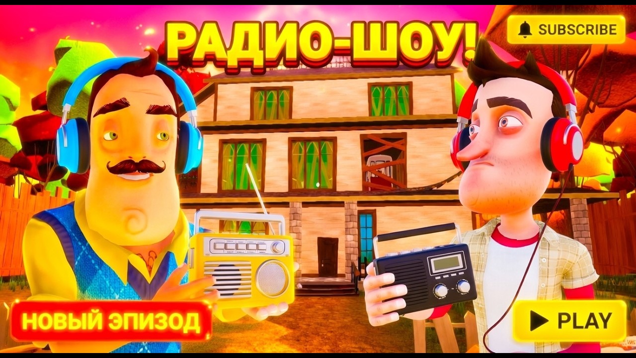 ШОУ ПРИВЕТ СОСЕД!ВАСИЛИЧ МЕЛОМАН!ИГРА HELLO NEIGHBOR MOD KIT ПРОХОЖДЕНИЕ МОДА HELLO AUTUMN!