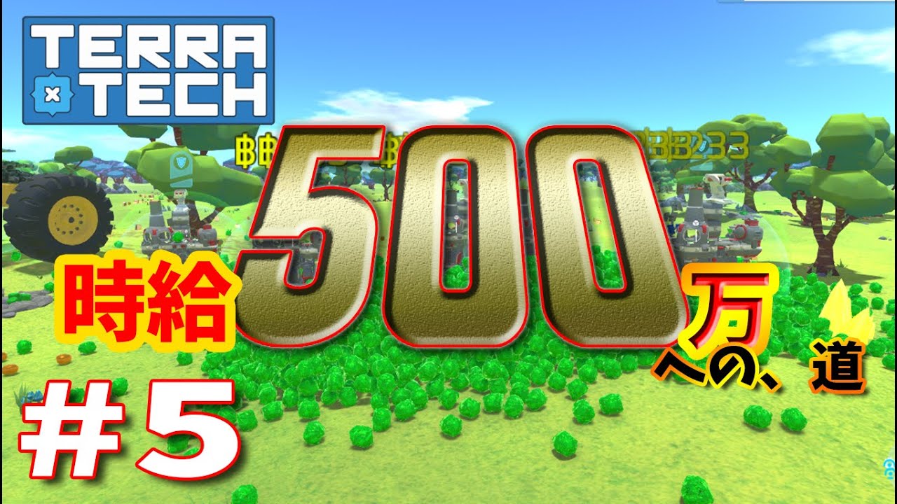【ゆっくり実況】TERRATECH＃５　時給500万への道！　生き残るためにはお金も必要・・