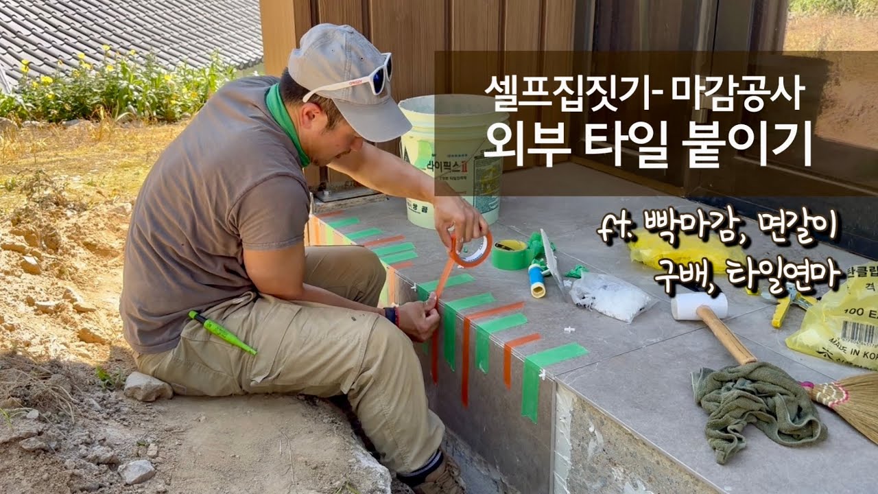 타일 야외 시공하기 I 면갈이 작업 I 타일 빡마감 I 타일 구배 I 타일연마 I 밀워키 그라인더 I 셀프 타일시공 I 줄눈 메지 넣기 I 셀프집짓기 I 시골생활 Vlog