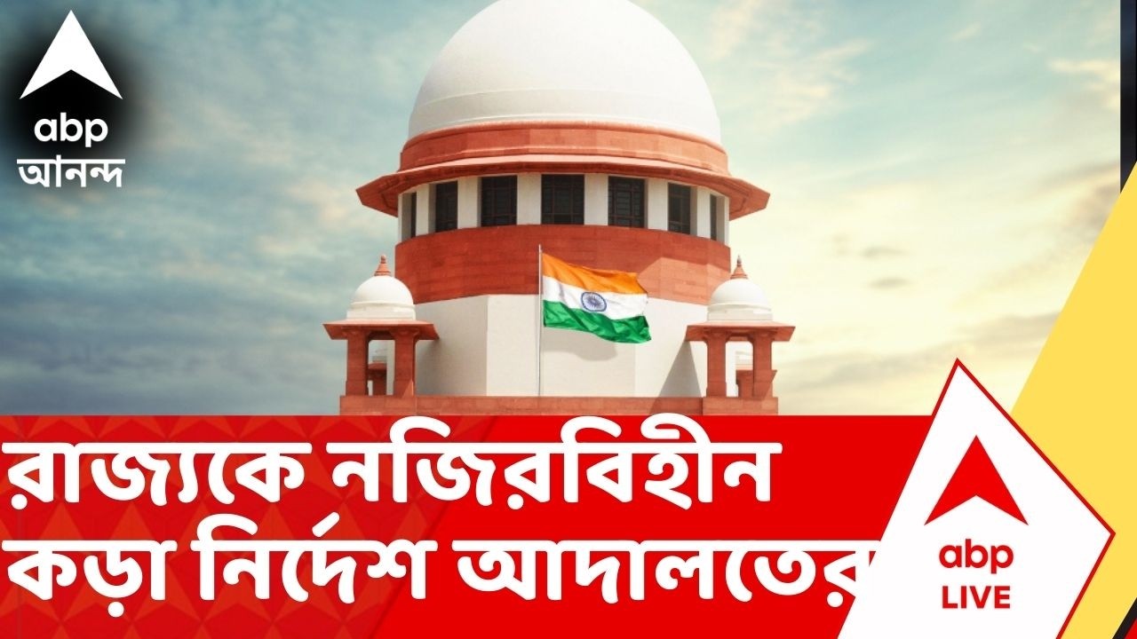 SIR News:জুডিসিয়াল অফিসারদের নির্দেশকে সুপ্রিম কোর্টের নির্দেশ বলেই মানতে হবে,  কড়া নির্দেশ আদালতের