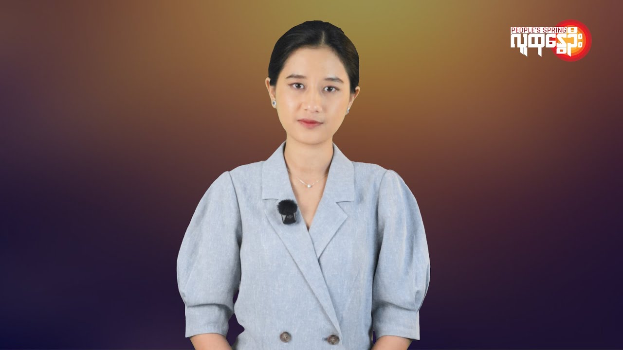ပြည်တွင်းနဲ့နိုင်ငံတကာ ထူးခြားသတင်းများ | People's Spring