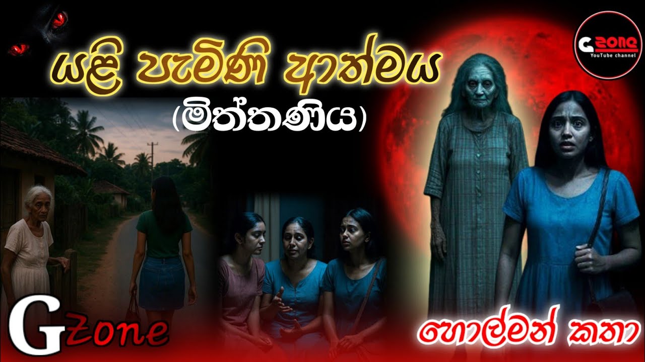 යළි පැමිණි ආත්මය | Yali pamini athmaya | හොල්මන් කතා sinhala | G zone stories 