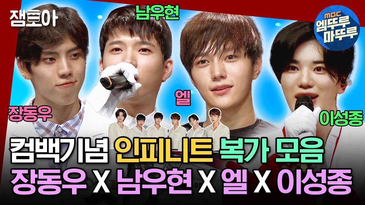 [#복면가왕] 인피니트_다시_비긴💗 컴백기념 인피니트 복가 무한제공사건🎤🥰 | #인피니트 MBC230108방송
