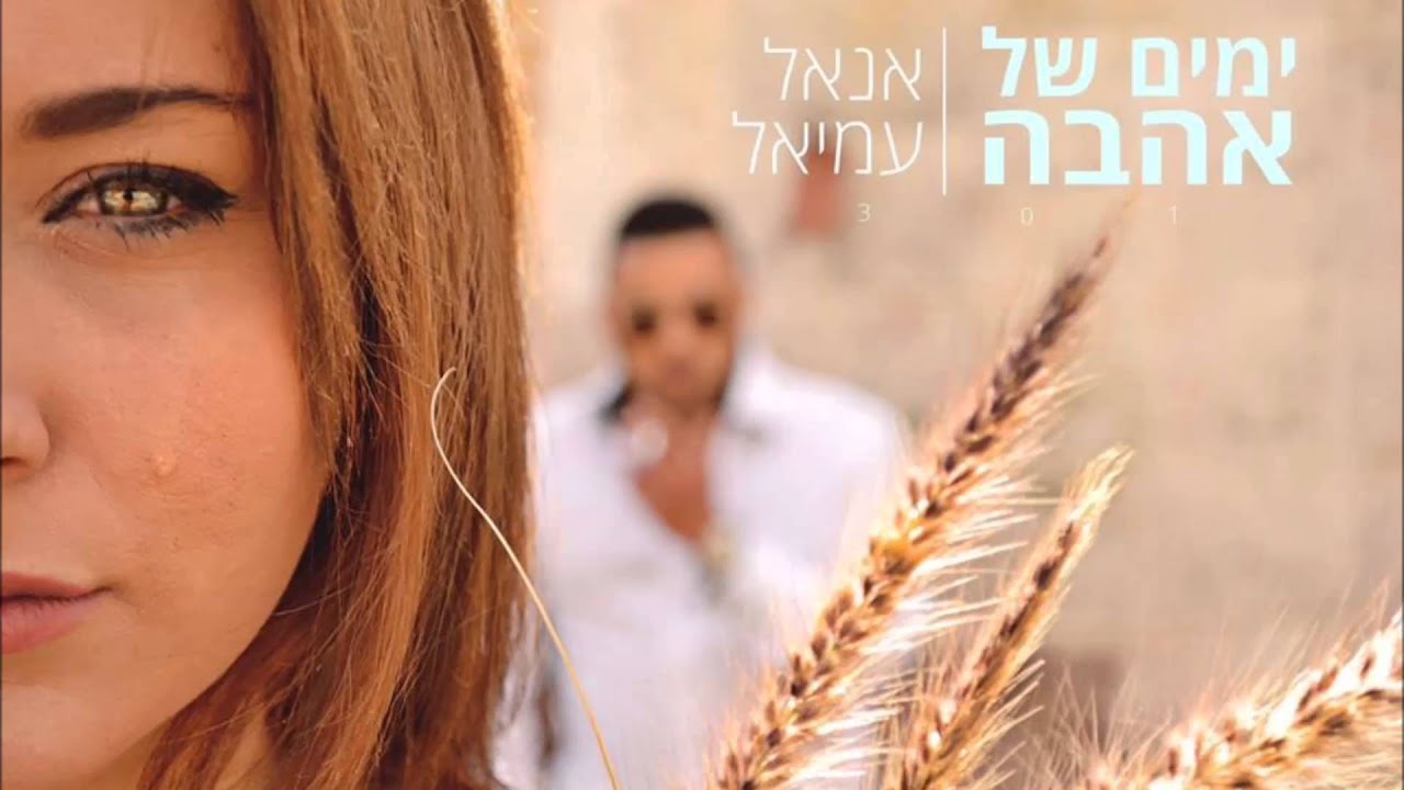 אנאל עמיאל- ימים של אהבה