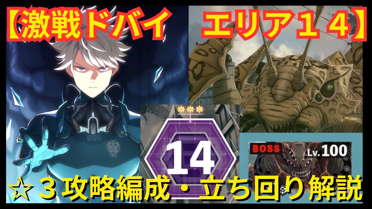 【怪獣８G】激戦ドバイエリア14/蟻増殖ウザイ？/編成のコツ・立ち回り解説/完全攻略