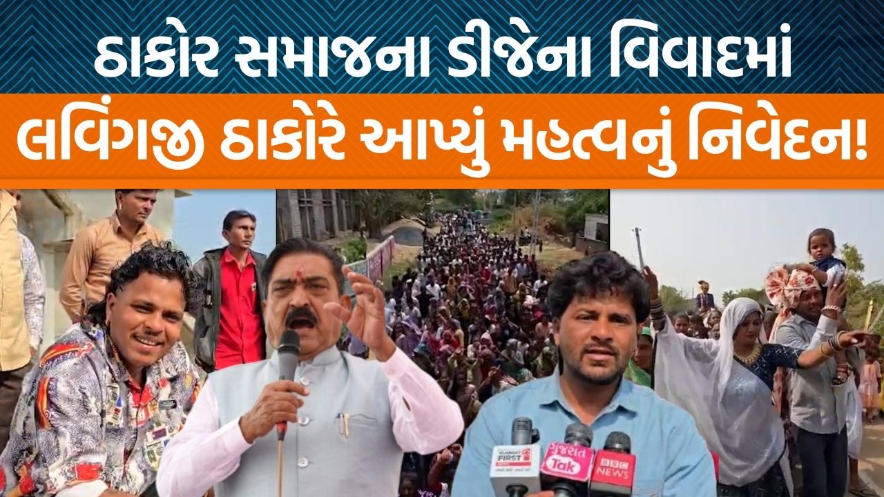 Radhanpurના MLA Lavingji Thakorએ ડીજેના વિવાદને લઇને શું પ્રતિક્રિયા આપી છે?