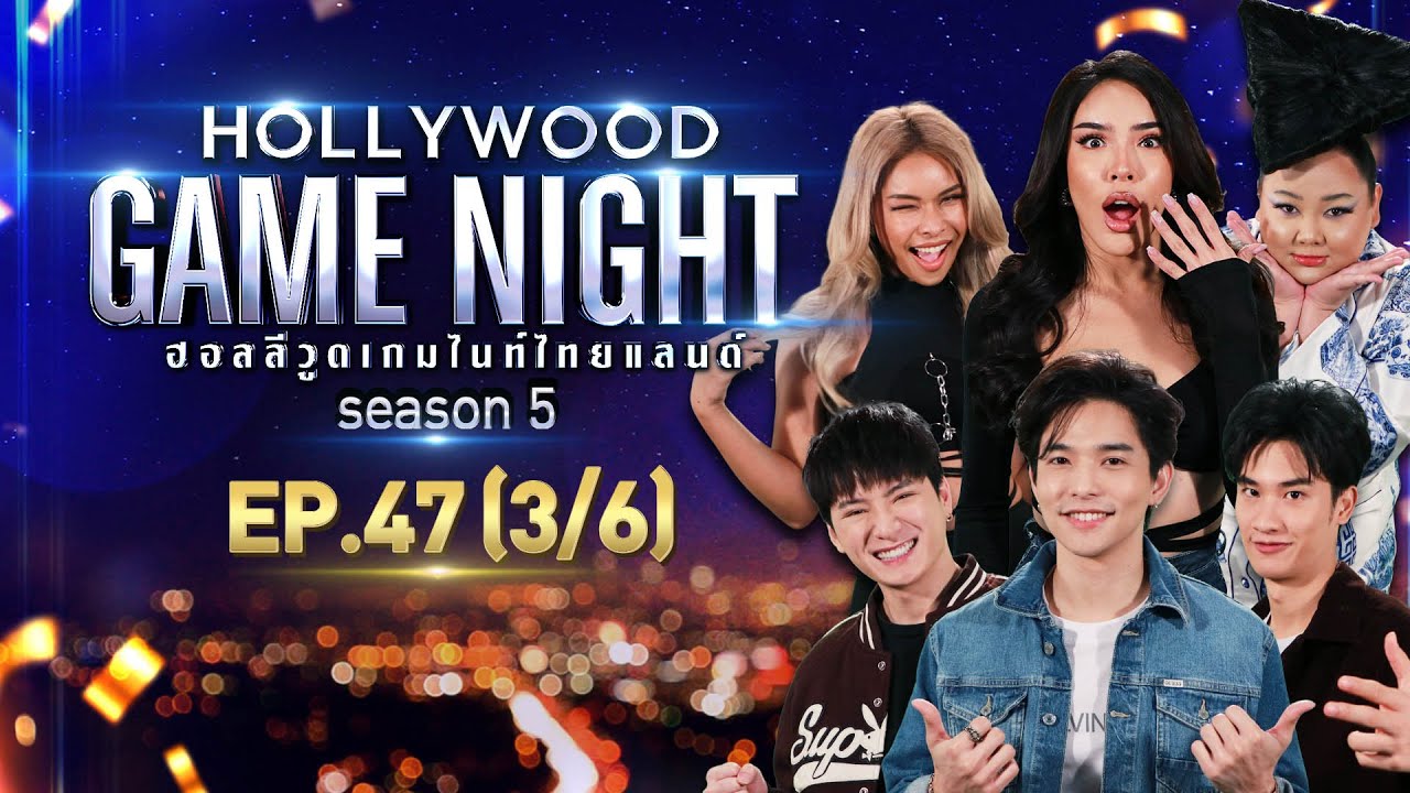 HOLLYWOOD GAME NIGHT THAILAND S.5 | EP.47 คริส,ลี,เต VS นัท,มิกซ์,เอแคลร์ [3/6] | 03.04.65