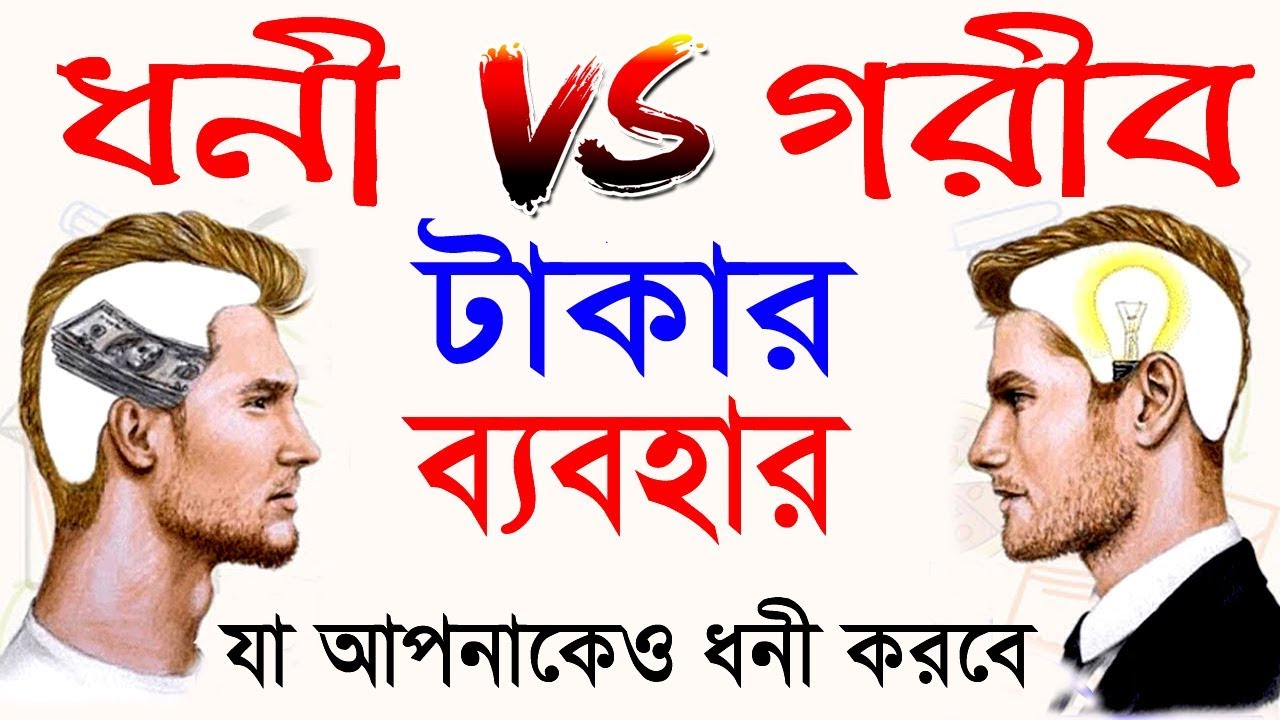 ধনী লোকের এই অভ্যেসটি আপনাকেও ধনী করবে || How to become Rich || Rich Dad Poor Dad in Bangla