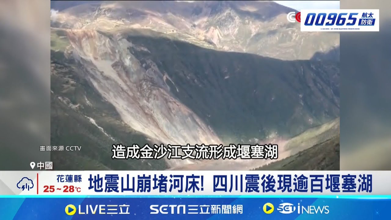 天災地震形成堰塞湖 結構不穩易潰壩釀災 1959年蒙大拿震出堰塞湖! 急建洩洪道解危│記者 盧睿鋐│新聞一把抓20250924│三立新聞台
