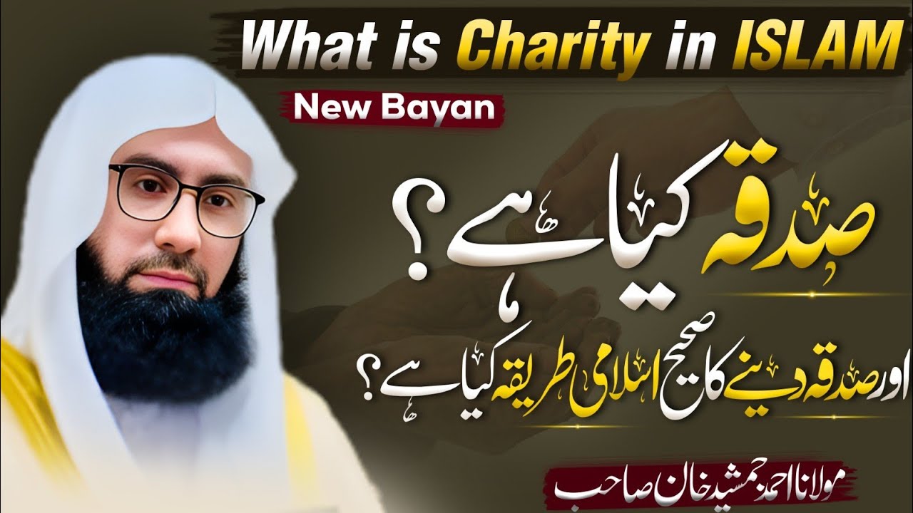 What is Charity Sadaqah in Islam l Sadqa ka sahi islami Tareeqa l Molana Ahmad Jamshed Khan