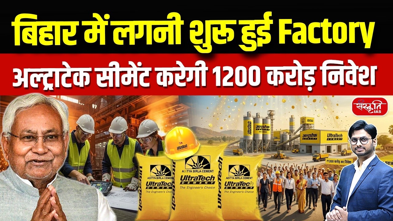 UltraTech Factory in Bihar | ₹1200 Cr Mega Project | क्या Bihar में बेरोजगारी खत्म? | Sanskriti PCS