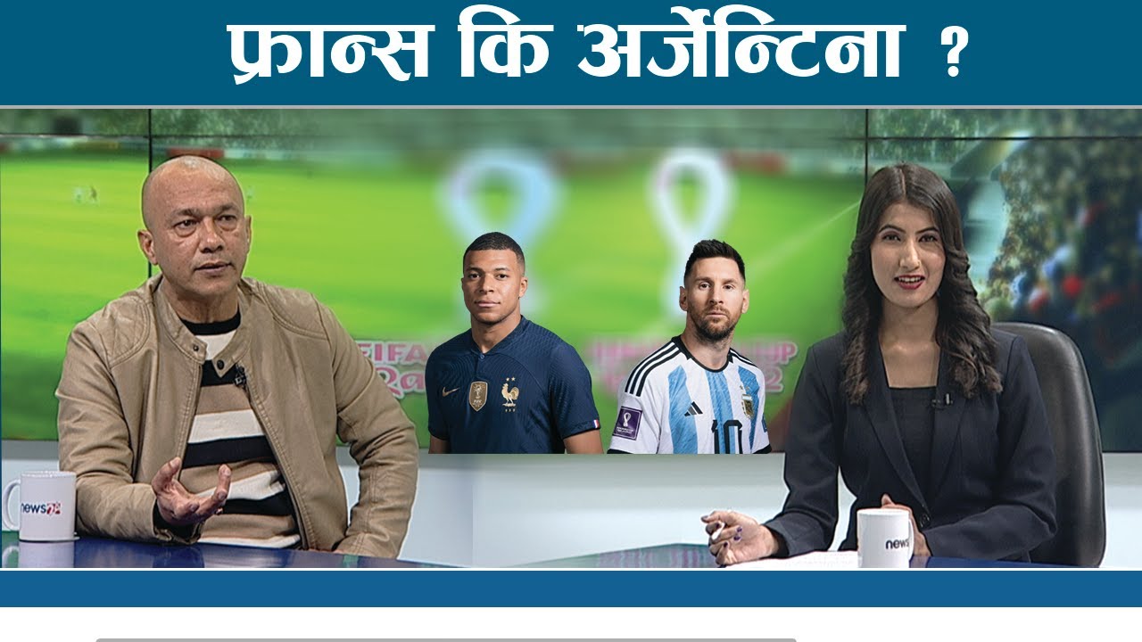विश्वकप चर्चाः अर्जेन्टिना वा फ्रान्स, कस्ले मार्ला बाजी ? हरि खड्का संवाद । WORLD CUP SPECIAL