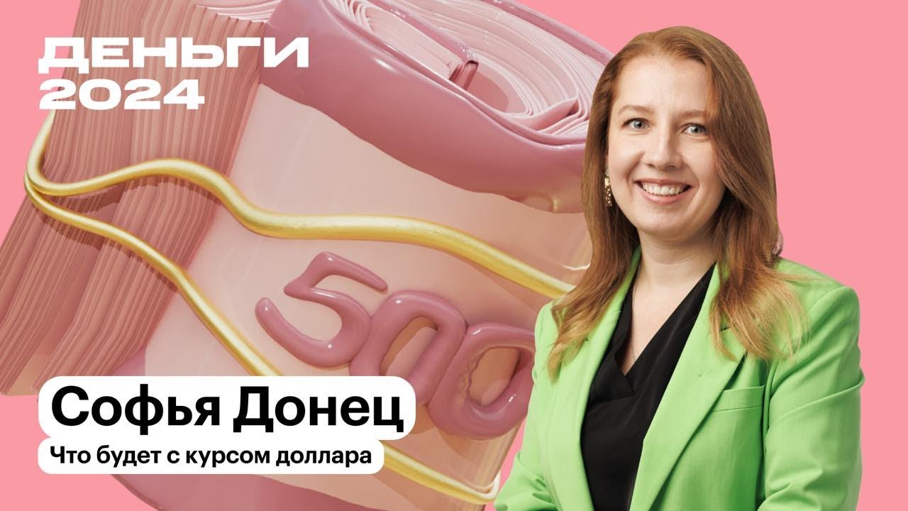 Что будет с курсом доллара | Софья Донец | Т—Ж Деньги 2024