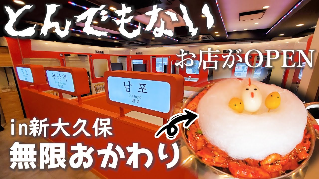 韓国人も驚いた！新大久保の新スタイル韓国食堂！韓国疑似体験、新大久保駅徒歩１分、神コスパ、インスタ映えetc....「まもなく釜山駅」