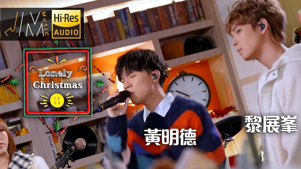 Lonely Christmas｜ 黃明德 黎展峯｜Cover｜陳奕迅｜J Music  #LonelyChristmas #黃明德 #黎展峯 #陳奕迅