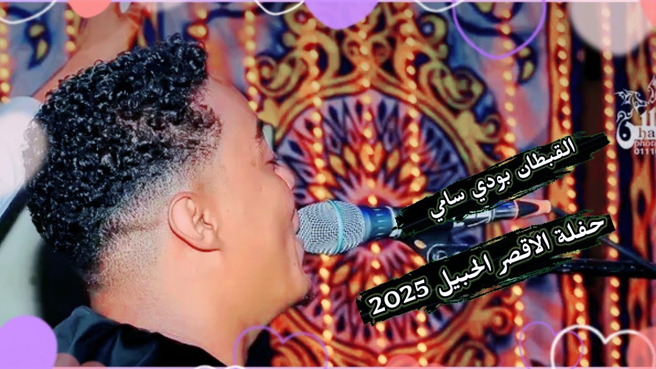القبطان بودي سامي حفلة الاقصر الحبيل الجزء الاول ❤️ بتاريخ 🔥 2025/8/28 حمل وعيش احلى ليلي الموسم❤️‍🔥