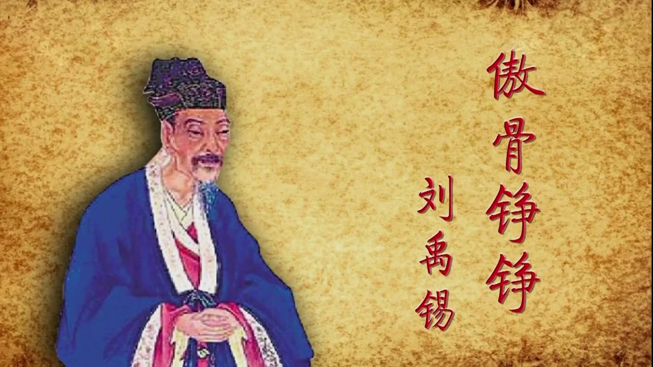 正气贯古今 第四集 傲骨铮铮——刘禹锡