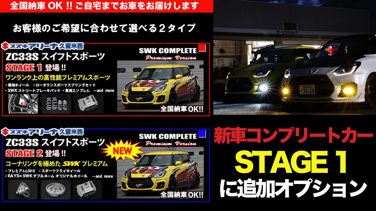 スズキワークス久留米 ZC33Sスイフトスポーツ新車コンプリートカーに新たな選べるオプション追加！