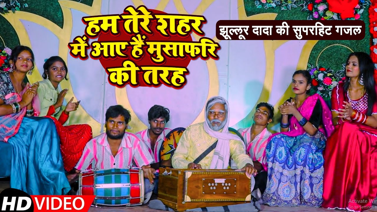 #Video | हम तेरे शहर में आए हैं मुसाफ़िर की तरह | झूल्लूर दादा की सुपरहिट गजल