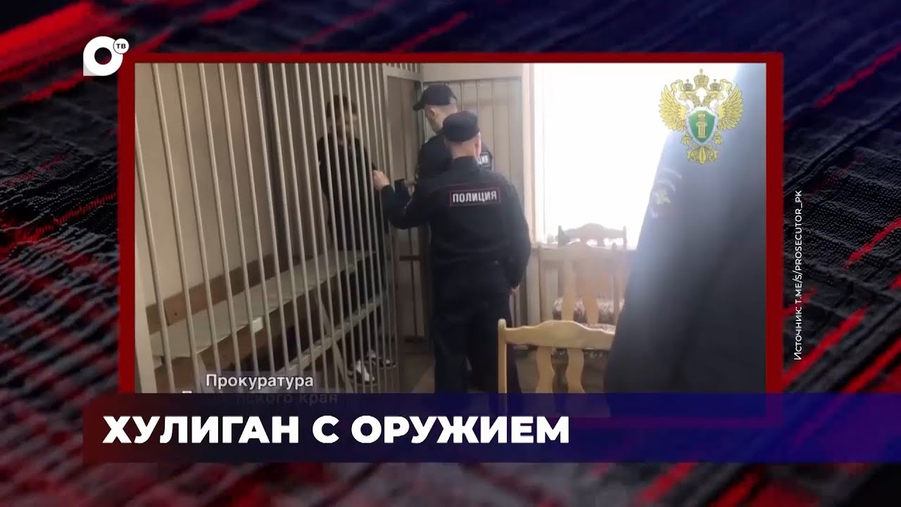 В порядке! / Проверка после пожара / Уголовное дело о хулиганстве / Обвинительный вердикт / 22.04.24