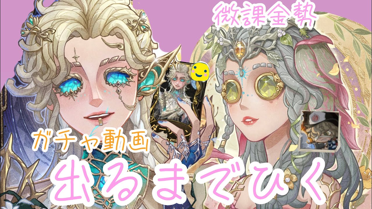 【第五人格】久しぶりにガチャ課金する人