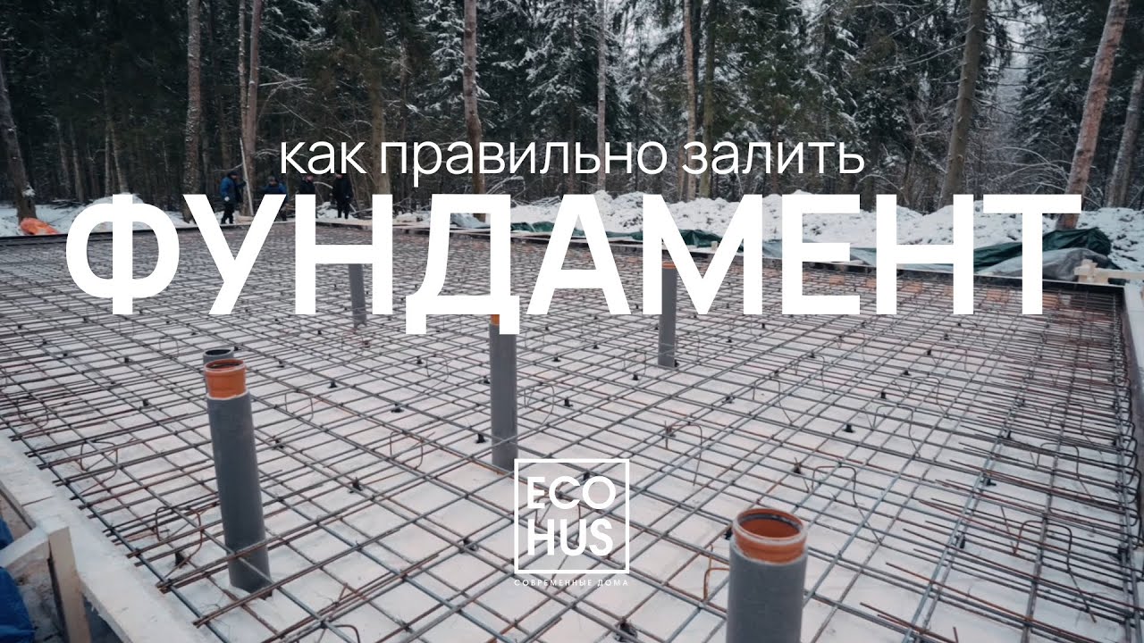 Как правильно залить фундамент / ECOHUS
