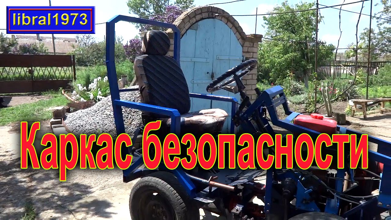 Каркас безопасности на минитрактор