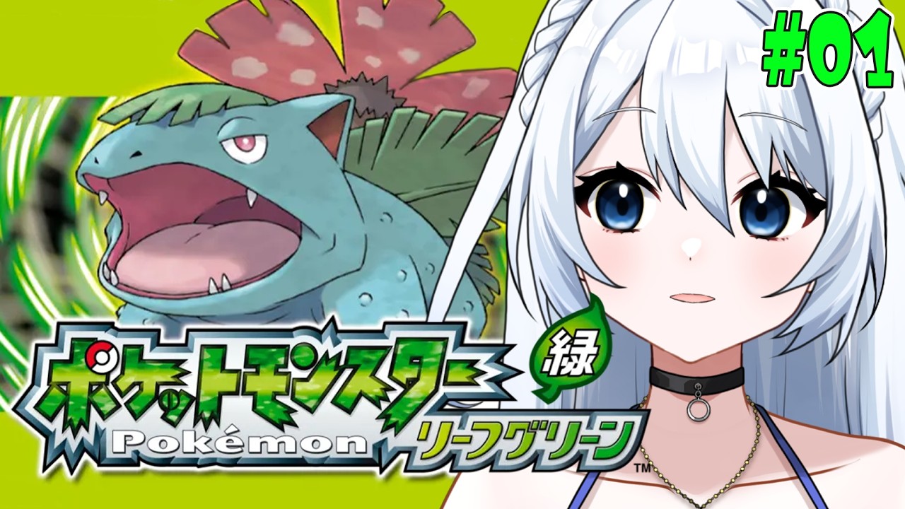 【ポケットモンスター リーフグリーン】#001   初代のリメイク作やるぞ！！！　※ネタバレ注意
