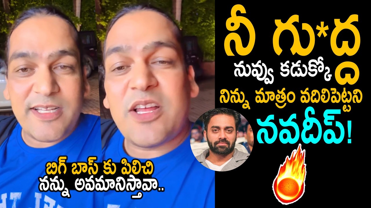 Uppal Balu Fires On Actor Navdeep | Bigg Boss Agnipariksha Controversy | Uppalbalu Latest Video | FC