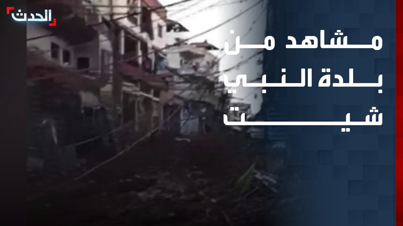 مشاهد صباحية من بلدة النبي شيت في البقاع اللبناني بعد اشتباكات أمس