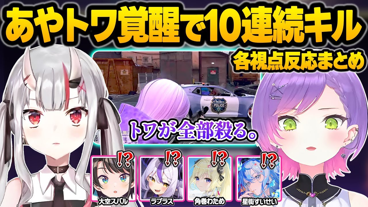 【ホロGTA】圧倒的な人数不利の中エイム覚醒でバーサーカー状態に入ったあやトワ様に殲滅させられる警察の反応各視点まとめ【常闇トワ/百鬼あやめ/大空スバル/博衣こより/兎田ぺこら/ホロライブ/切り抜き】